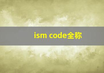 ism code全称